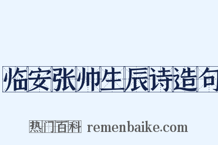 临安张帅生辰诗造句是什么意思的图片